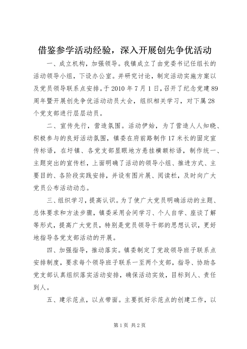 借鉴参学活动经验，深入开展创先争优活动.docx