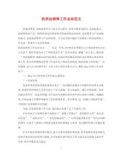 精编之快消品销售工作总结范文.docx