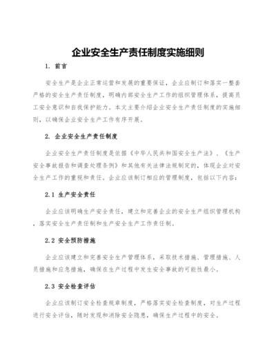 企业安全生产责任制度实施细则.docx