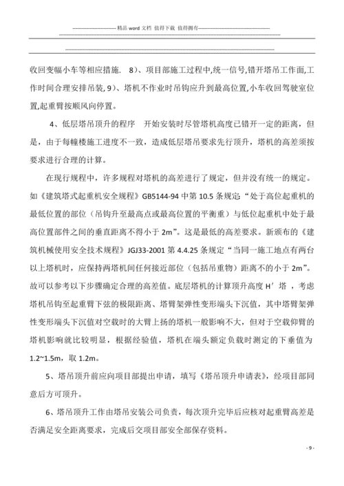 群塔施工方案.docx