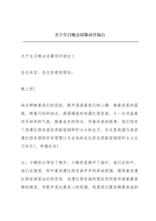 关于生日晚会闭幕词开场白.docx