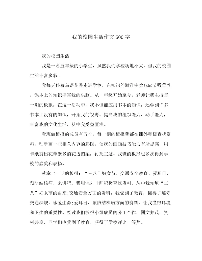 我的校园生活作文600字