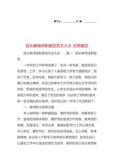 音乐教师述职报告范文大全