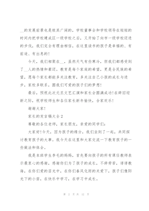 家长的发言稿大全.docx