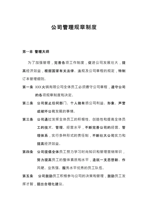 公司管理规章制度1