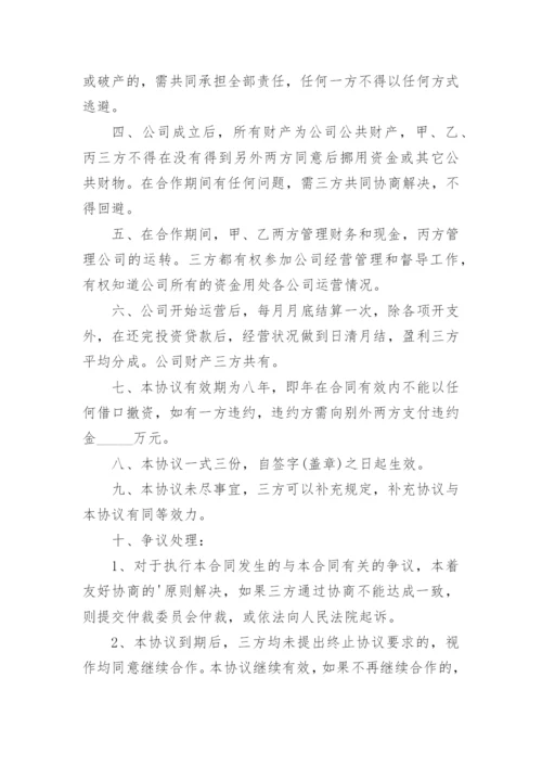 多人投资入股合作协议书.docx