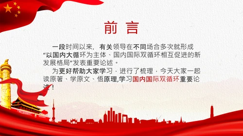 国内国际双循环构建新发展格局PPT模板