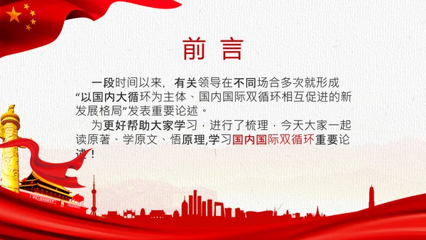 国内国际双循环构建新发展格局PPT模板
