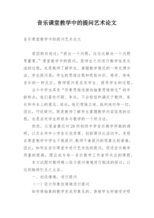 音乐课堂教学中的提问艺术论文.docx