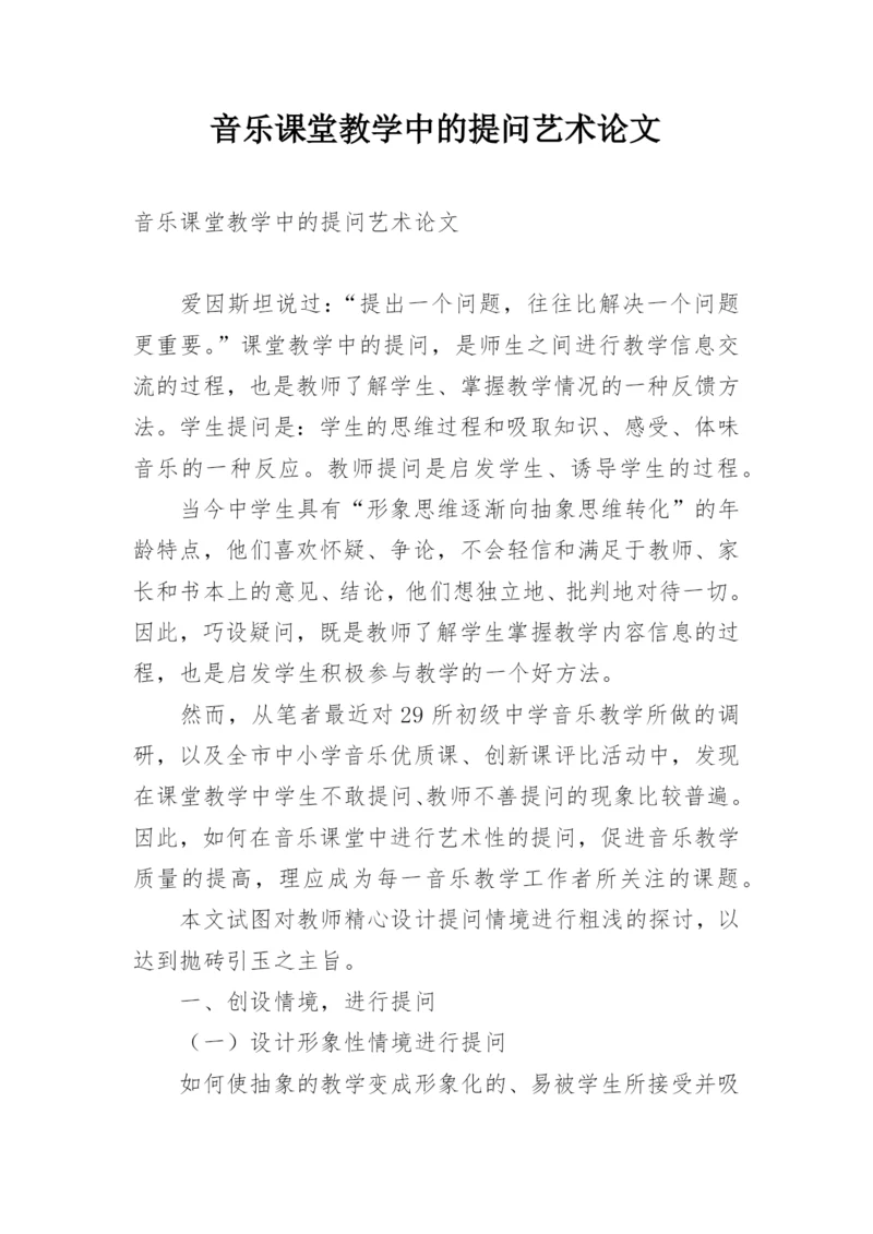 音乐课堂教学中的提问艺术论文.docx