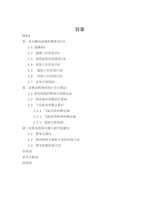 毕业论文码垛机物料包装线装袋后推出机构设计.docx