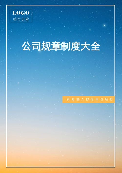 公司规章制度大全