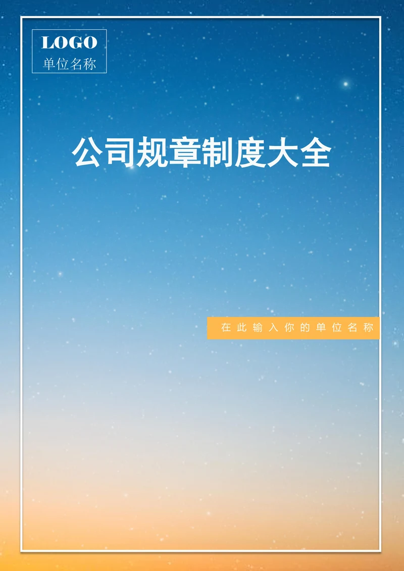 公司规章制度大全