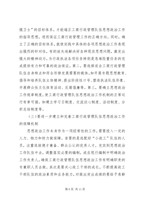 加强和改进工商行政管理队伍思想政治工作的思考.docx