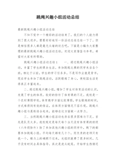 跳绳兴趣小组活动总结_3.docx