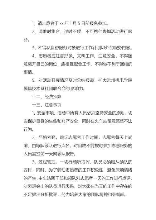 春运志愿者活动方案