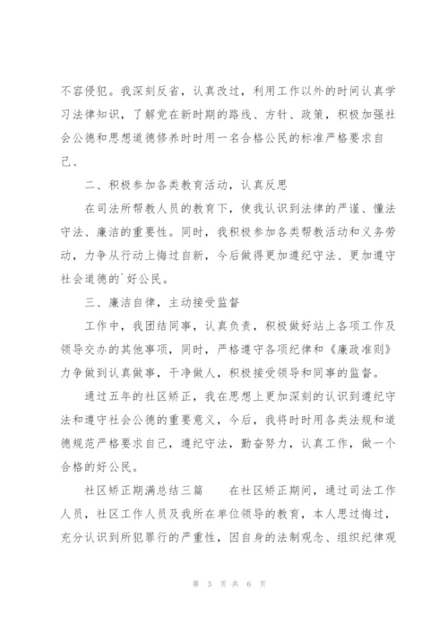 社区矫正期满总结三篇.docx