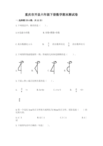 重庆市开县六年级下册数学期末测试卷一套.docx