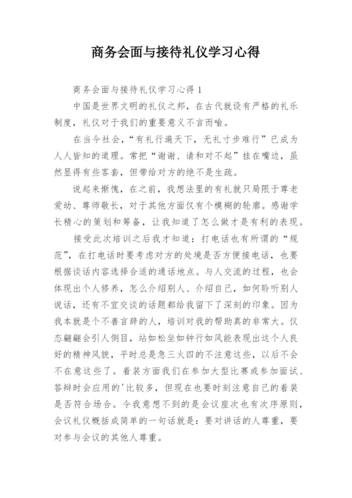 商务会面与接待礼仪学习心得.docx