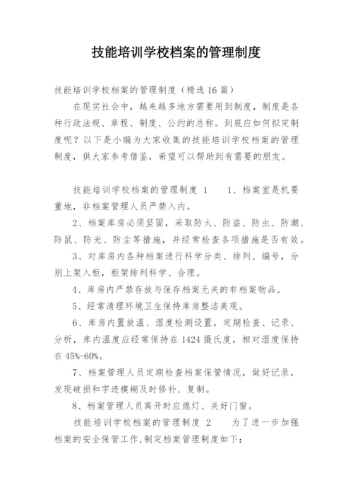 技能培训学校档案的管理制度.docx