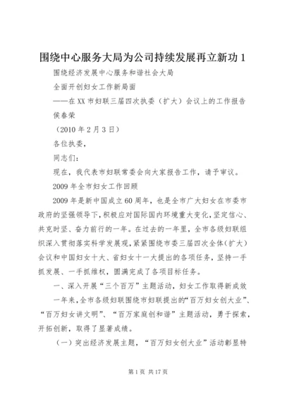 围绕中心服务大局为公司持续发展再立新功1 (4).docx