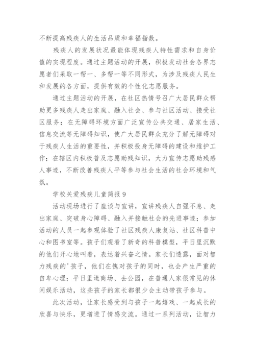 学校关爱残疾儿童简报.docx