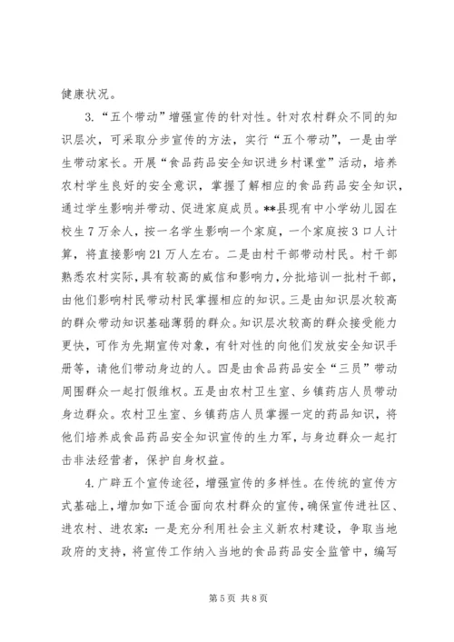 关于加强县农村食品药品安全宣传教育的思考.docx