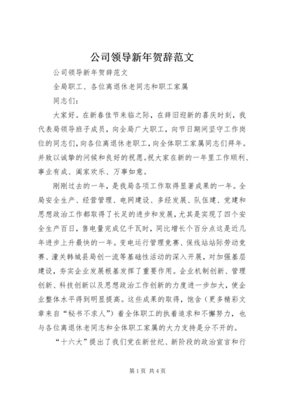 公司领导新年贺辞范文 (2).docx