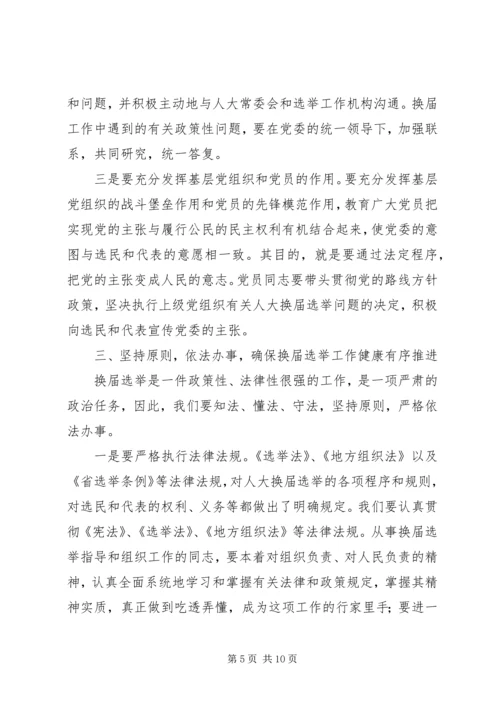 县委书记在全县县乡两级人大换届选举工作会议上的讲话 (2).docx
