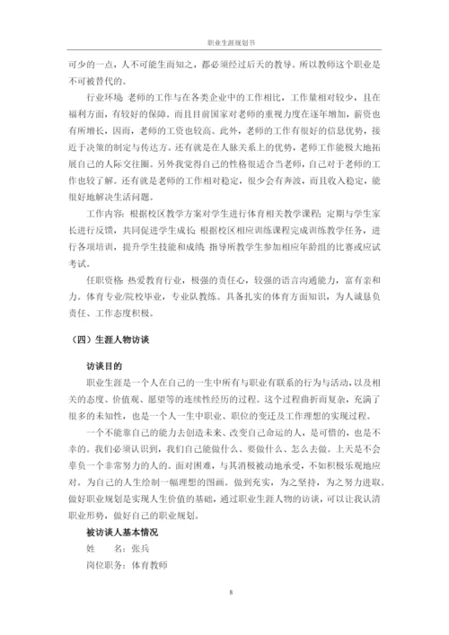 20页8700字社会体育专业职业生涯规划.docx