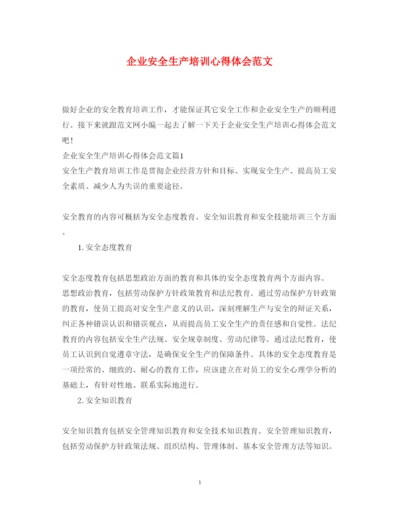 精编企业安全生产培训心得体会范文.docx