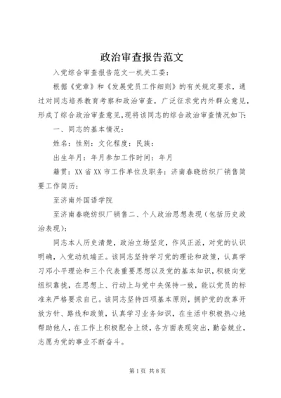 政治审查报告范文.docx