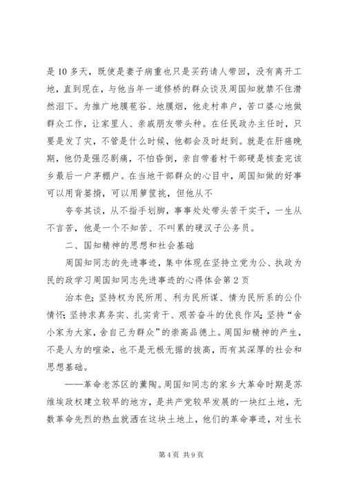 学习周国知同志先进事迹的心得体会 (3).docx