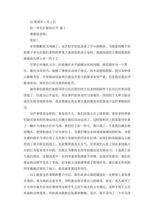 初一学生打架检讨书九篇.docx