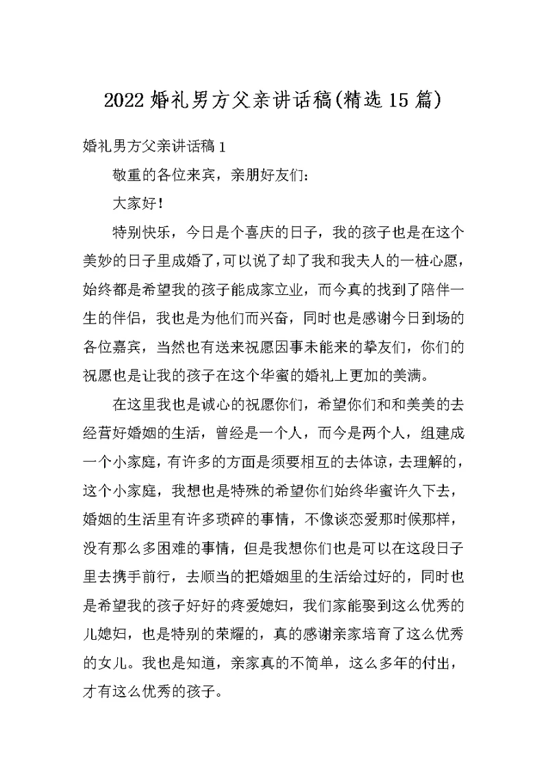 2022婚礼男方父亲讲话稿(精选15篇)