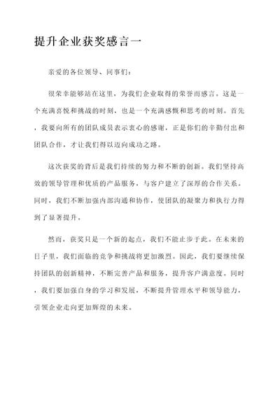 管理提升企业获奖感言