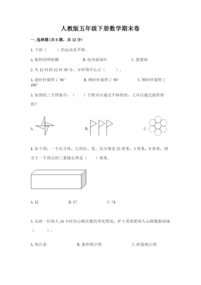 人教版五年级下册数学期末卷含完整答案（考点梳理）.docx