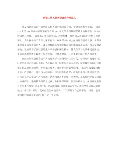 精编之网络工作人员求职自我介绍范文.docx