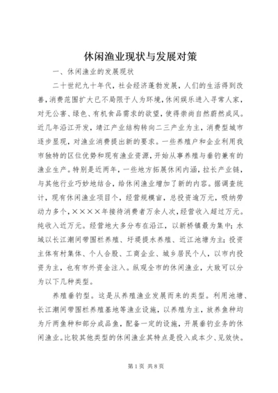 休闲渔业现状与发展对策 (3).docx