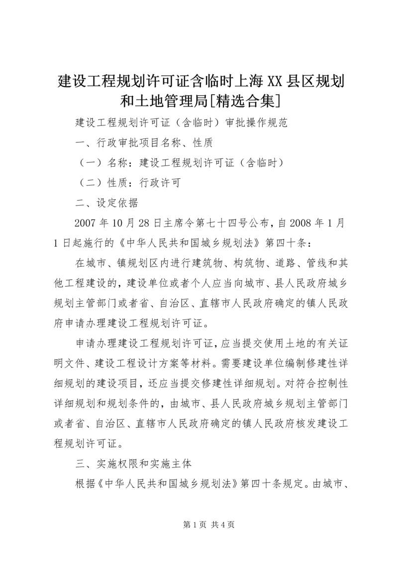 建设工程规划许可证含临时上海XX县区规划和土地管理局[精选合集] (3).docx