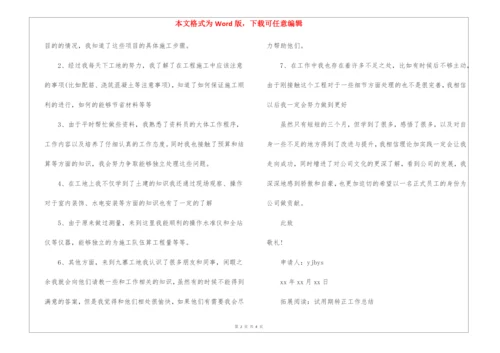 试用期工作总结及转正申请书.docx