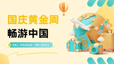 黄绿色插画风国庆旅游主题PPT模板