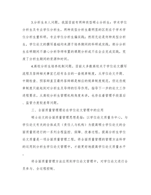 基于全面质量管理的分析生学位论文质量保障.docx