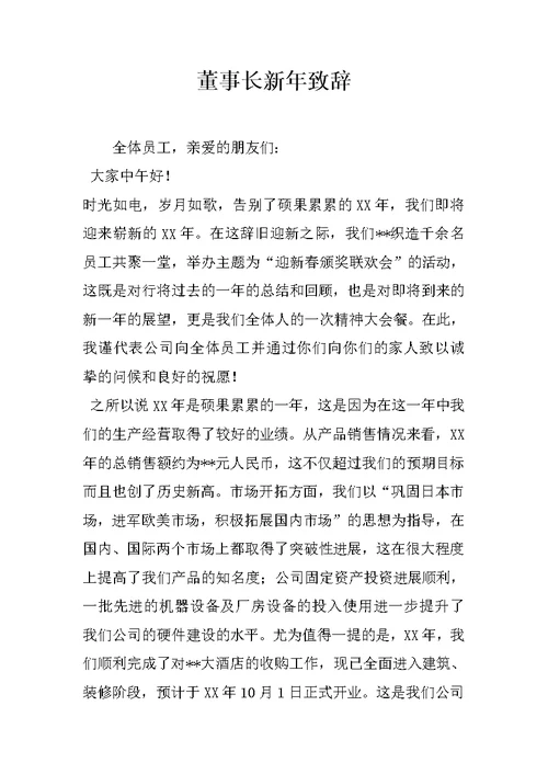 董事长新年致辞