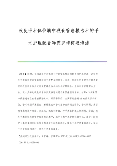 改良手术体位胸中段食管癌根治术的手术护理配合冯雯罗梅梅段海洁.docx