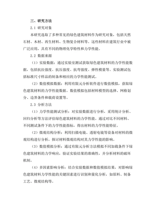绿色建筑材料的力学性能评估