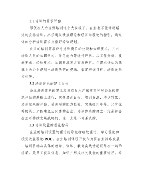 【人力培训论文】.docx