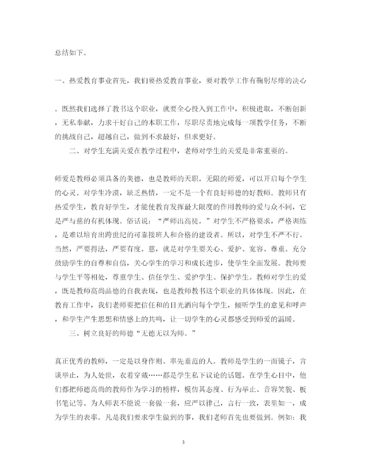 精编小学教师师德师风学习心得体会范文2.docx