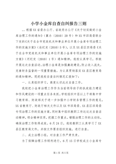 小学小金库自查自纠报告三则.docx