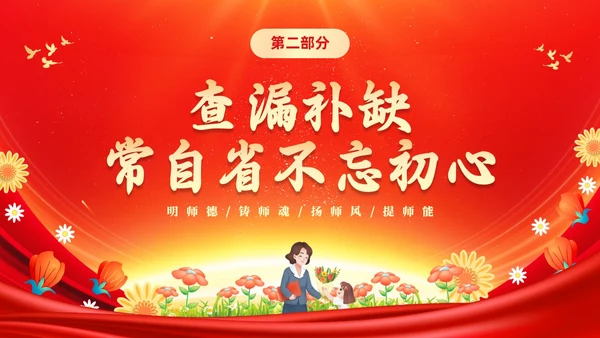 红色大气涵养师德师风做新时代人民教师师德师风培训PPT